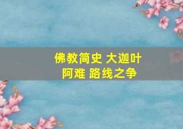 佛教简史 大迦叶 阿难 路线之争